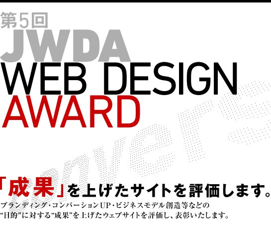 第5回JWDA DESIGN AWARD