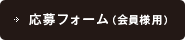応募フォーム（会員様用）