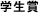 学生賞