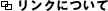 リンクについて
