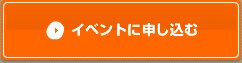 イベントに申し込む