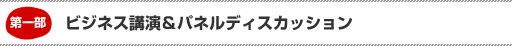 ビジネス講演＆パネルディスカッション