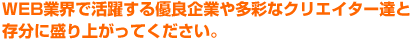 WEB業界で活躍する優良企業や多彩なクリエイター達と