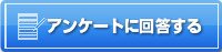 アンケートに回答する