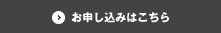 お申し込みはこちら
