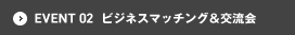 EVENT02 ビジネスマッチング＆交流会