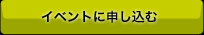 イベントに申し込む