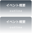 イベント概要