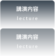 講演内容