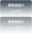 講演者紹介