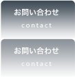 お問合せ