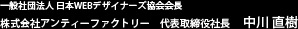 一般社団法人 日本WEBデザイナーズ協会会長 株式会社アンティーファクトリー　代表取締役社長　中川 直樹