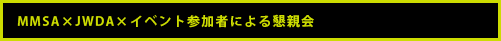 MMSA×JWDA×イベント参加者による懇親会