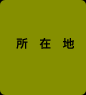 所在地