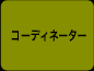 コーディネーター