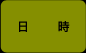 日時