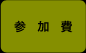 参加費