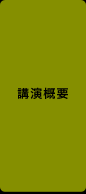 講演概要