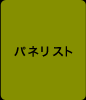 パネリスト