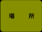 場所