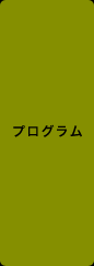 プログラム