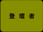 登壇者