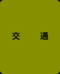 交通
