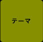 テーマ