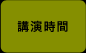 開演時間