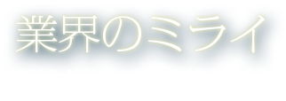 業界のミライ