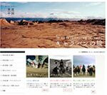 奔流中国~モンゴル・シルクロードを「馬」で旅するキャラバンの旅~