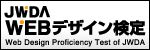 JWDA WEBデザイン検定