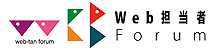 Web担当者Forum