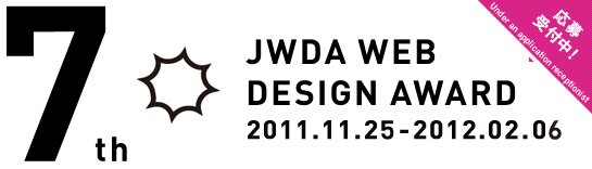 JWDA WEBデザインアワード 7 2011.11.25-2012.01.25