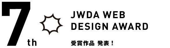 JWDA WEBデザインアワード 7